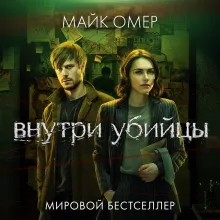 Внутри убийцы (#1)