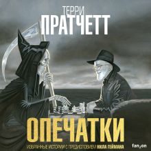 Обложка Опечатки Терри Пратчетт