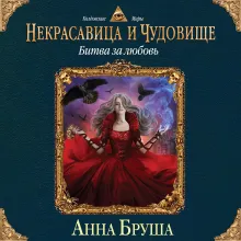 Некрасавица и чудовище. Битва за любовь