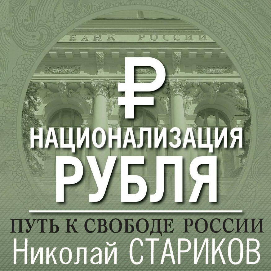 Национализация рубля. Путь к свободе России