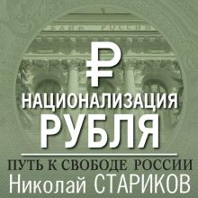 Обложка Национализация рубля – путь к свободе России Николай Стариков