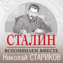 Обложка Сталин. Вспоминаем вместе Николай Стариков