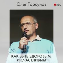 Обложка Как быть здоровым и счастливым Олег Торсунов