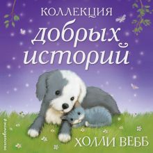 Обложка Коллекция добрых историй Холли Вебб