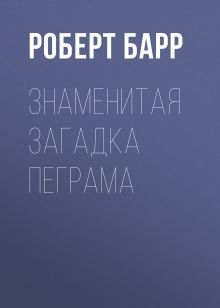 Обложка Знаменитая загадка Пеграма Роберт Барр