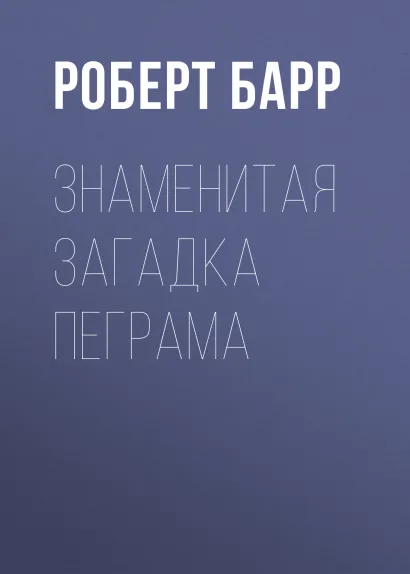 Обложка Знаменитая загадка Пеграма Роберт Барр