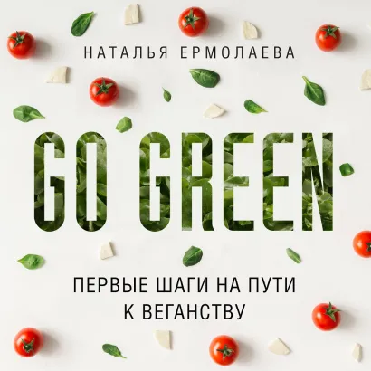 Обложка Go Green: первые шаги на пути к веганству Наталья Ермолаева