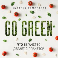 Обложка Go Green: что веганство делает с планетой Наталья Ермолаева