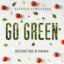 Обложка Go Green: веганство и наука Наталья Ермолаева