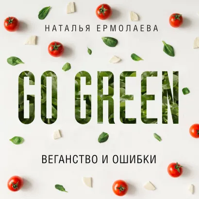 Обложка Go Green: веганство и ошибки Наталья Ермолаева