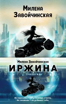 Обложка Иржина (сборник из 3-х романов) Милена Завойчинская