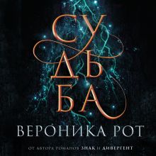 Обложка Судьба Вероника Рот