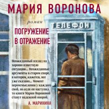 Обложка Погружение в отражение Мария Воронова