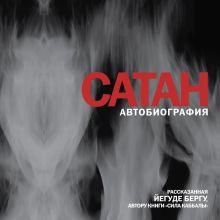 Обложка Сатан. Автобиография, рассказанная Йегуде Бергу Йегуда Берг