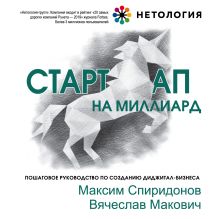 Обложка Стартап на миллиард. Пошаговое руководство по созданию диджитал-бизнеса Максим Спиридонов, Вячеслав Макович
