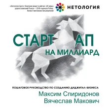 Стартап на миллиард. Пошаговое руководство по созданию диджитал-бизнеса
