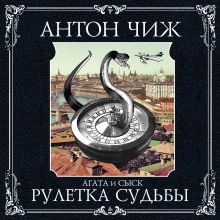 Обложка Рулетка судьбы Антон Чиж