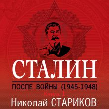 Обложка Сталин. После войны. Книга первая. 1945-1948 Николай Стариков