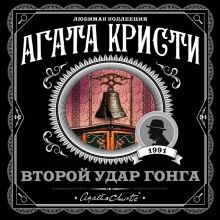 Обложка Второй удар гонга (сборник) Агата Кристи