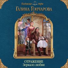 Обложка Отражение. Зеркало любви Галина Гончарова