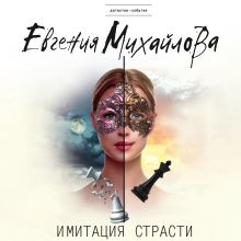 Обложка Имитация страсти Евгения Михайлова