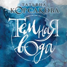 Обложка Темная вода Татьяна Корсакова