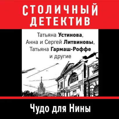 Обложка Московский детектив Татьяна Устинова, Анна и Сергей Литвиновы, Татьяна Гармаш-Роффе, Марина Крамер, Евгения Михайлова