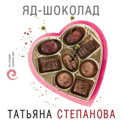 Обложка Яд-шоколад Татьяна Степанова