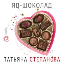 Обложка Яд-шоколад Татьяна Степанова