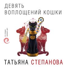 Обложка Девять воплощений кошки Татьяна Степанова