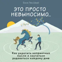 Укроти свои мысли. Карманная книга по работе с деструктивным мышлением