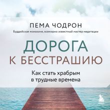 Как жить в мире перемен. Три совета Будды для современной жизни