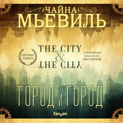 Обложка Город и город Чайна Мьевиль