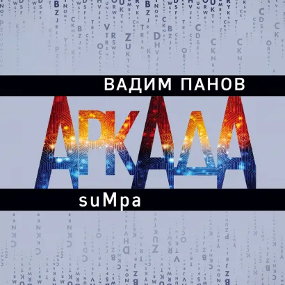 Обложка Аркада. Эпизод второй. suMpa Вадим Панов