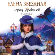 Обложка Город драконов. Книга вторая Елена Звездная