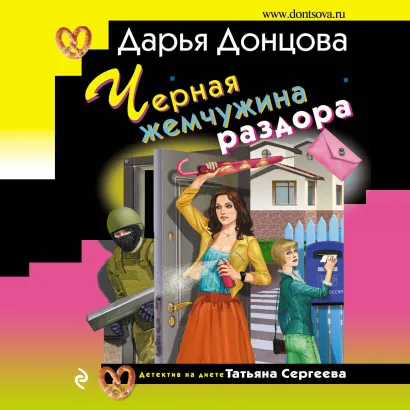 Обложка Черная жемчужина раздора Дарья Донцова