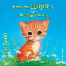 Котёнок Пират, или Ловкий коготь