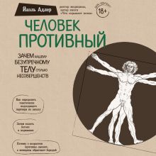 Обложка Человек Противный. Зачем нашему безупречному телу столько несовершенств Йаэль Адлер