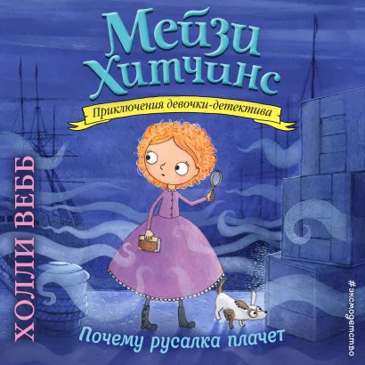 Обложка Почему русалка плачет Холли Вебб