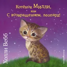 Котёнок Милли, или С возвращением, леопард!