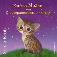 Обложка Котёнок Милли, или С возвращением, леопард! Холли Вебб