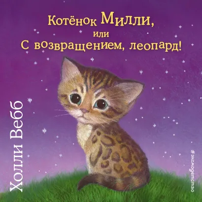 Обложка Котёнок Милли, или С возвращением, леопард! Холли Вебб