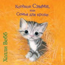 Обложка Котёнок Сэмми, или Семья для крохи Холли Вебб