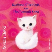 Обложка Котёнок Стенли, или Настоящий клад Холли Вебб