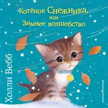 Обложка Котёнок Снежинка, или Зимнее волшебство Холли Вебб