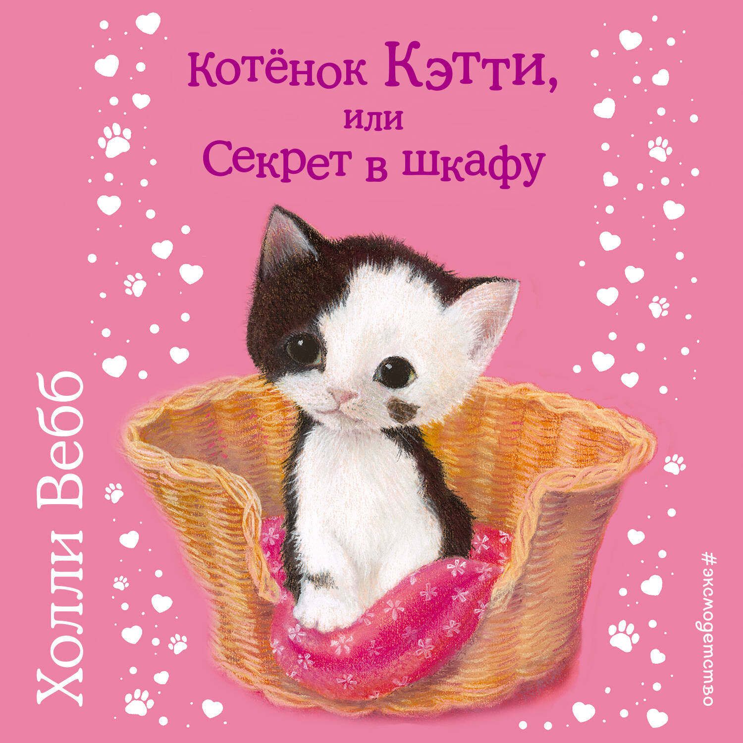 Котёнок Кэтти, или Секрет в шкафу (выпуск 20)