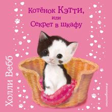 Обложка Котёнок Кэтти, или Секрет в шкафу Холли Вебб