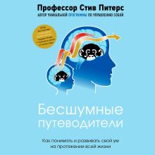 Обложка Бесшумные путеводители. Как понимать и развивать свой ум на протяжении всей жизни Стив Питерс