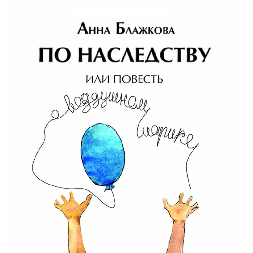 Обложка По наследству Анна Блажкова