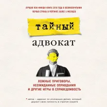 Тайный адвокат. Ложные приговоры, неожиданные оправдания и другие игры в справедливость